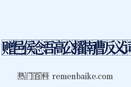 赠邑侯念吾高公擢南曹反义词是什么意思的图片
